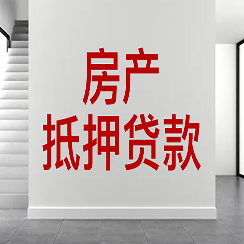 金坛房屋抵押贷款年限|个人住房抵押贷款-具体需要多久